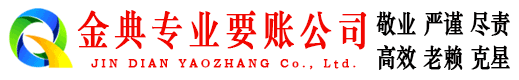 芦山金典讨债公司